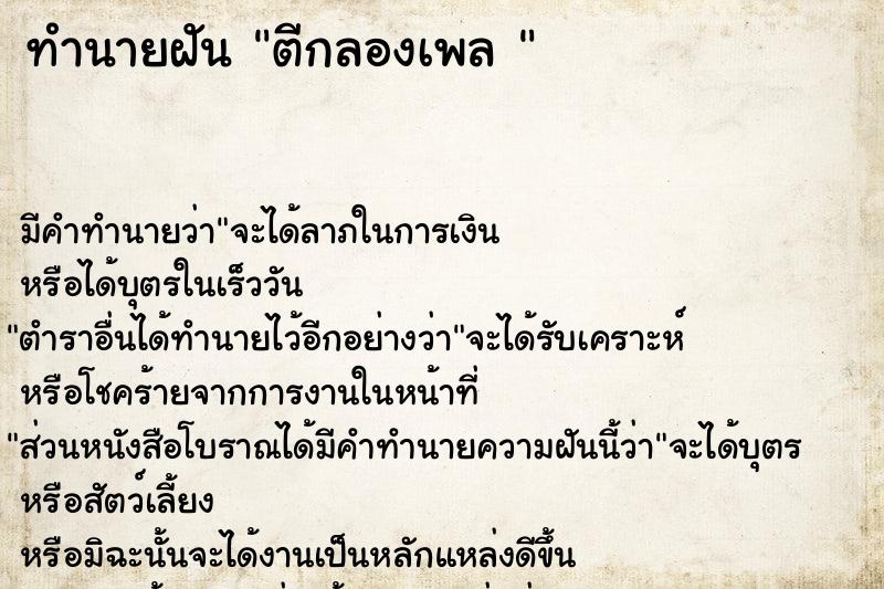 ทำนายฝันทำนายฝันตีกลองเพล